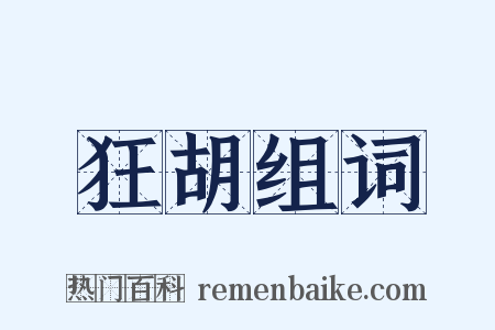 狂胡组词是什么意思的图片